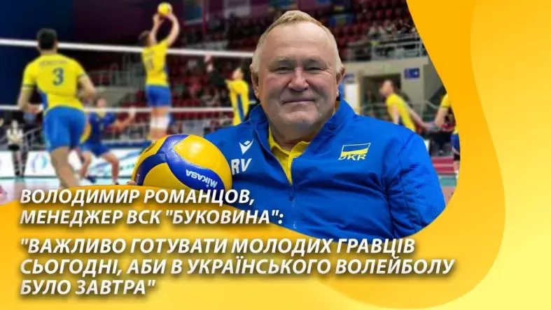 Володимир Романцов: "Важливо готувати молодь сьогодні, аби в українського волейболу було завтра"