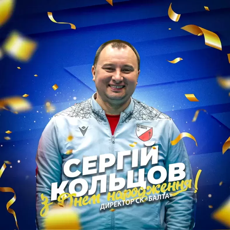 ПВЛУ вітає з Днем народження директора СК«Балта» Сергія Кольцова.