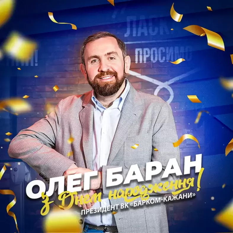 З Днем народження, шановний президент ВК «Барком-Кажани» Олег Баран