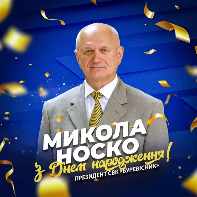 Волейбольна спільнота з щирою повагою вітає почесного президента СВК «Буревісник»Миколу Носка.