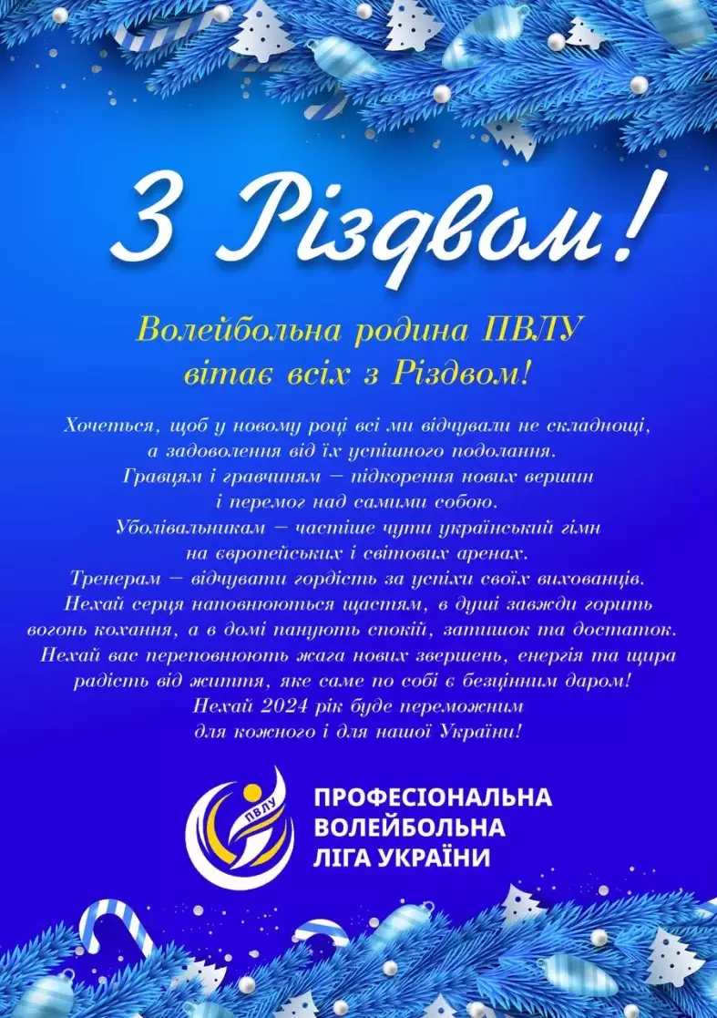 Волейбольна родина ПВЛУ вітає всіх з Різдвом!