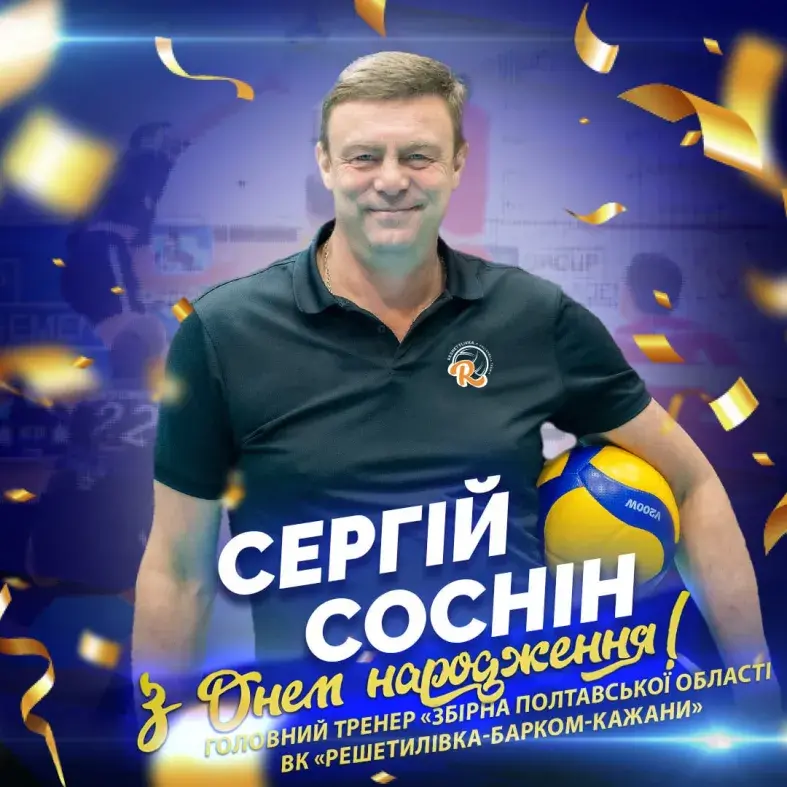 Сьогодні у Сергія Сосніна, головного тренера «Збірної Полтавської області ВК «Решетилівка-Барком-Кажани» День народження.