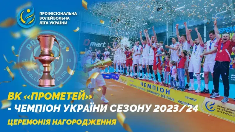 ВК «Прометей» — чемпіон України сезону 2023/24. Церемонія нагородження