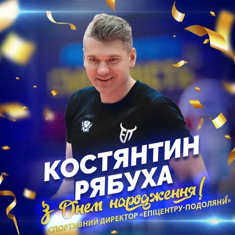 Щиро вітаємо Костянтина Рябуху, спортивного директора «Епіцентру-Подоляни» з днем народження