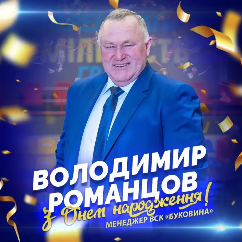 Щирі вітання менеджеру ВСК «Буковина» Володимиру Романцову від ПВЛУ із Днем народження!