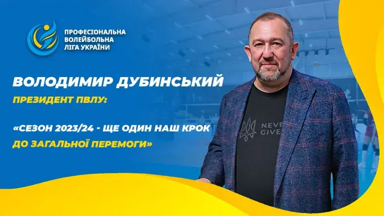 Володимир Дубинський: «Сезон 2023/24 - ще один наш крок до загальної перемоги»