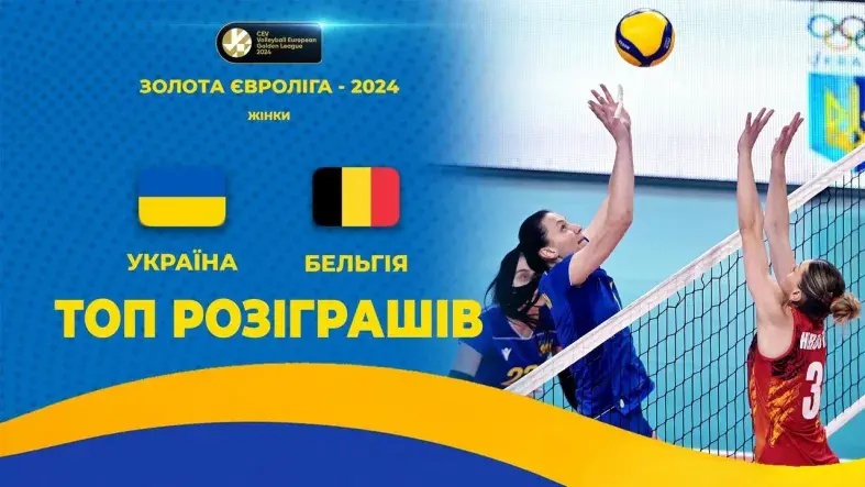 Україна - Бельгія | ТОП-розіграшів | Волейбол | CEV European Golden League 2024 | Жінки