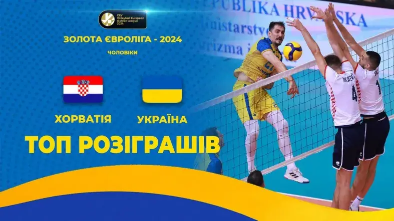 Хорватія - Україна | ТОП-розіграшів | Волейбол | CEV European Golden League 2024 | Чоловіки