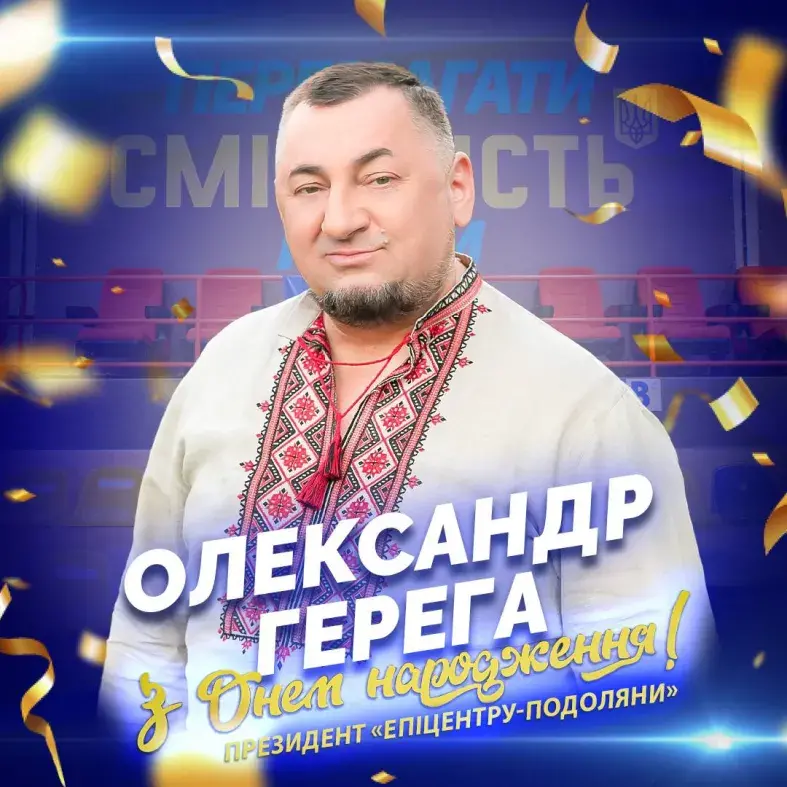 Вітаємо Олександра Герегу, президента клубу «Епіцентр-Подоляни» із Днем народження!