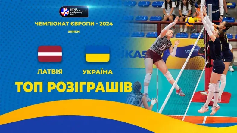 Латвія - Україна | ТОП-розіграшів | Волейбол | CEV U22 European Championship 2024 | Жінки