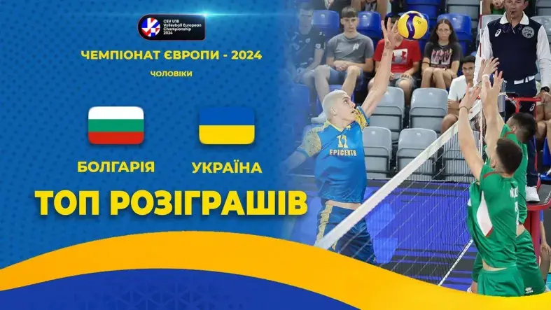 Болгарія - Україна | ТОП-розіграшів | Волейбол | CEV U18 European Championship 2024 | Чоловіки