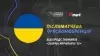 Вбудована мініатюра для Післяматчева пресконференція представників «Збірної України U-15»