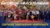 Вбудована мініатюра для Нагороди - найсильнішим! Святкове завершення чоловічої Суперліги-Будінвест