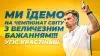 Вбудована мініатюра для Угіс Крастіньш: &quot;Ми їдемо на Чемпіонат Світу з відкритими очима й душею та величезним бажанням&quot;