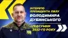 Вбудована мініатюра для Інтерв&#039;ю президента ПВЛУ Володимира Дубинського. Підсумки року