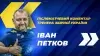 Вбудована мініатюра для Іван Петков: &quot;Тепер у нас ще більш амбітні цілі, і ми постараємося їх досягти&quot;