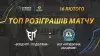 Вбудована мініатюра для ТОП розіграшів матчу «Епіцентр-Подоляни» - ВСК «Юридична академія»