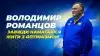 Вбудована мініатюра для Володимир Романцов: «Завжди намагаюся жити з оптимізмом і не втрачати енергію»