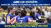 Вбудована мініатюра для Золотий результат українок у золотому матчі. ТОП розіграшів фінального протистояння Швеція-Україна